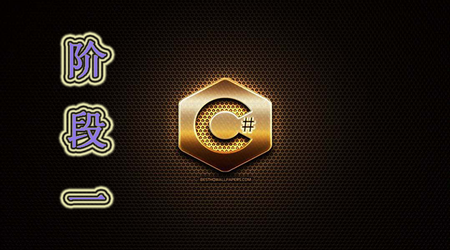 C# 入门到精通